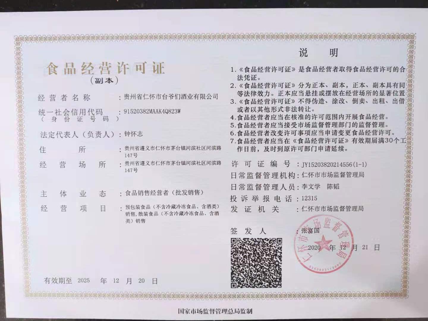 贵州省仁怀市台爷们酒业有限公司（食品经营许可证）(图1)